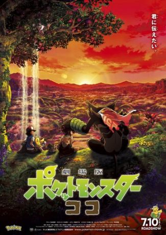 Покемон-фильм: Секреты джунглей (2020)